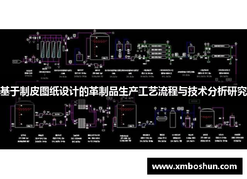 基于制皮图纸设计的革制品生产工艺流程与技术分析研究