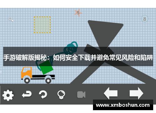 手游破解版揭秘：如何安全下载并避免常见风险和陷阱