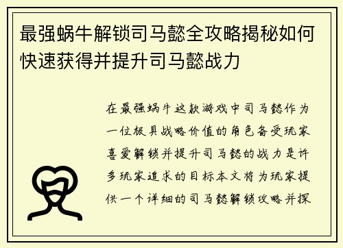 最强蜗牛解锁司马懿全攻略揭秘如何快速获得并提升司马懿战力