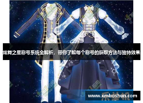 炫舞之星称号系统全解析，带你了解每个称号的获取方法与独特效果