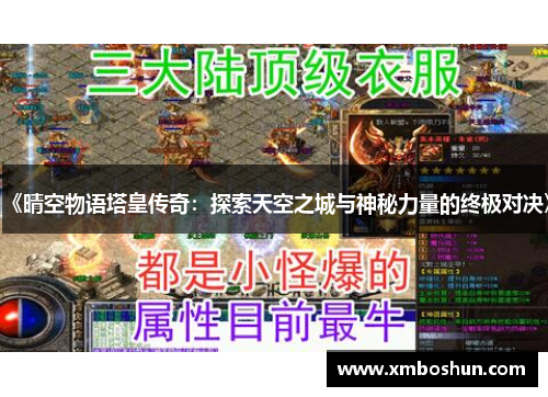 《晴空物语塔皇传奇：探索天空之城与神秘力量的终极对决》