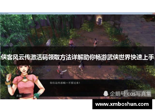 侠客风云传激活码领取方法详解助你畅游武侠世界快速上手
