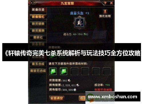 《轩辕传奇完美七杀系统解析与玩法技巧全方位攻略》