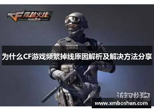为什么CF游戏频繁掉线原因解析及解决方法分享