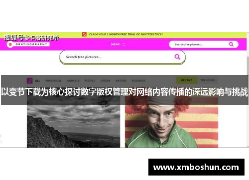 以变节下载为核心探讨数字版权管理对网络内容传播的深远影响与挑战