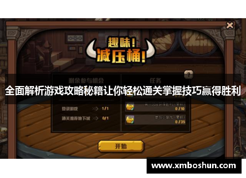 全面解析游戏攻略秘籍让你轻松通关掌握技巧赢得胜利