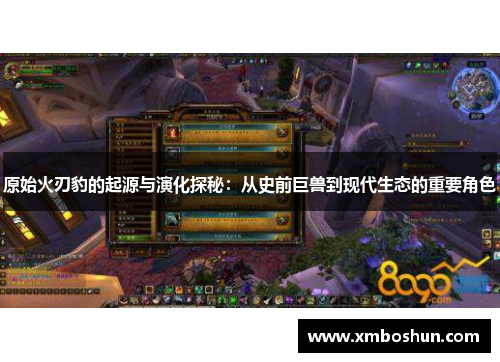 原始火刃豹的起源与演化探秘：从史前巨兽到现代生态的重要角色