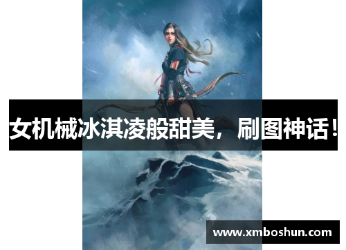 女机械冰淇凌般甜美，刷图神话！