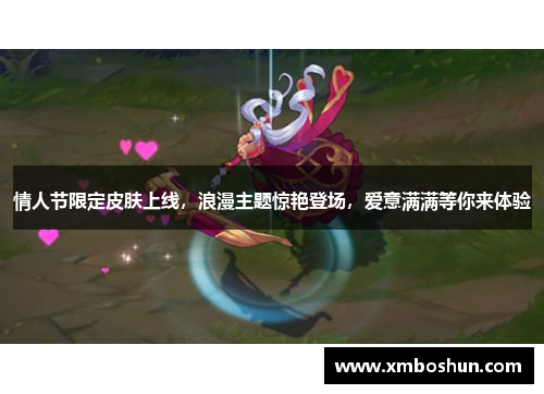 情人节限定皮肤上线，浪漫主题惊艳登场，爱意满满等你来体验