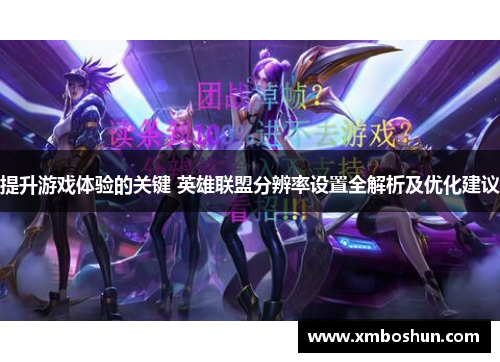 提升游戏体验的关键 英雄联盟分辨率设置全解析及优化建议