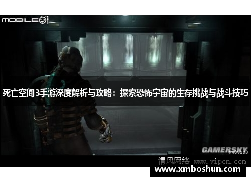 死亡空间3手游深度解析与攻略：探索恐怖宇宙的生存挑战与战斗技巧