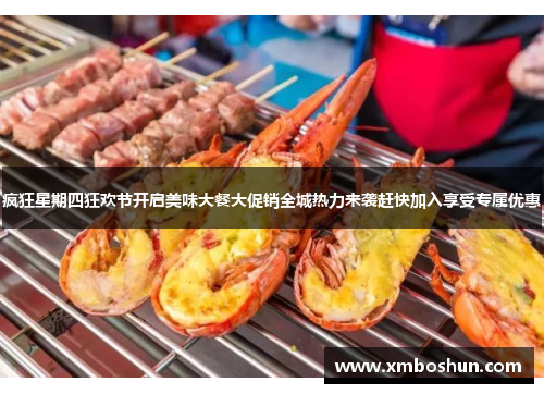 疯狂星期四狂欢节开启美味大餐大促销全城热力来袭赶快加入享受专属优惠