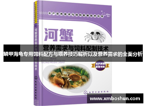 鳞甲海龟专用饲料配方与喂养技巧解析以及营养需求的全面分析