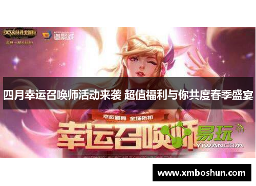 四月幸运召唤师活动来袭 超值福利与你共度春季盛宴