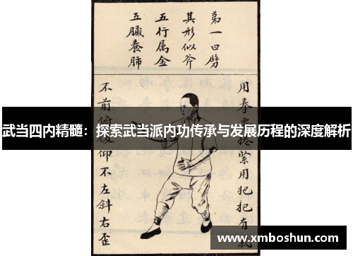 武当四内精髓：探索武当派内功传承与发展历程的深度解析