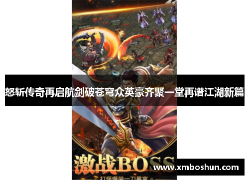 怒斩传奇再启航剑破苍穹众英豪齐聚一堂再谱江湖新篇
