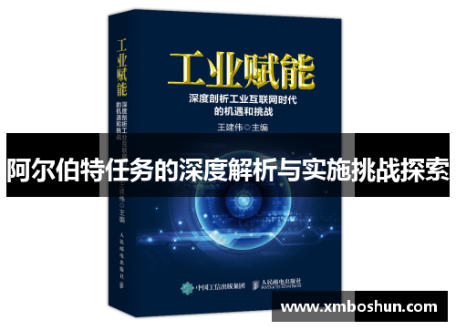阿尔伯特任务的深度解析与实施挑战探索