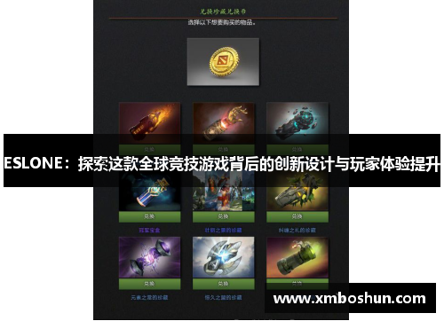 ESLONE：探索这款全球竞技游戏背后的创新设计与玩家体验提升