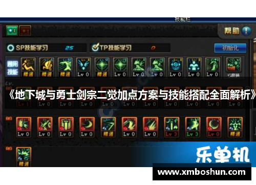 《地下城与勇士剑宗二觉加点方案与技能搭配全面解析》