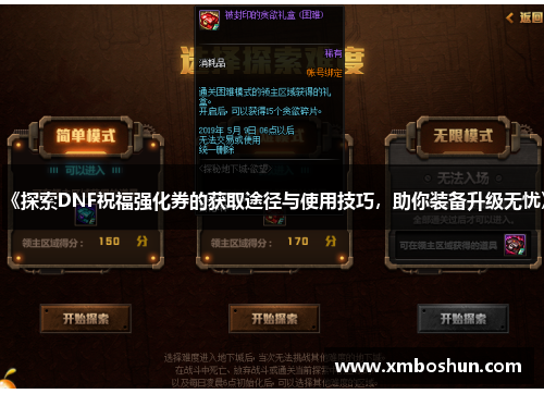 《探索DNF祝福强化券的获取途径与使用技巧，助你装备升级无忧》