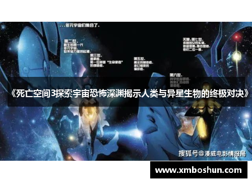 《死亡空间3探索宇宙恐怖深渊揭示人类与异星生物的终极对决》