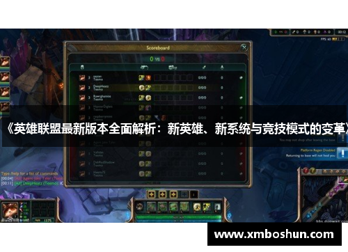《英雄联盟最新版本全面解析：新英雄、新系统与竞技模式的变革》
