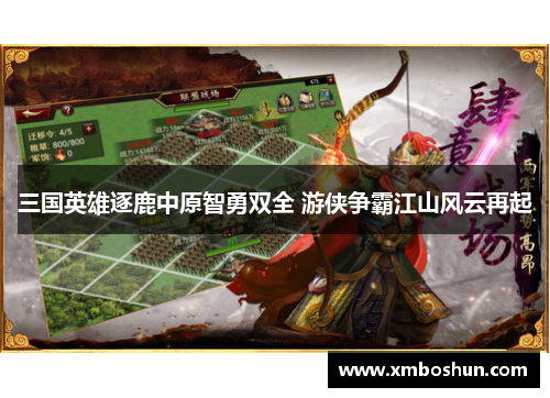 三国英雄逐鹿中原智勇双全 游侠争霸江山风云再起