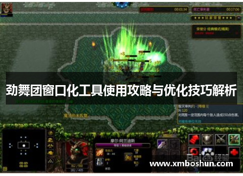 劲舞团窗口化工具使用攻略与优化技巧解析