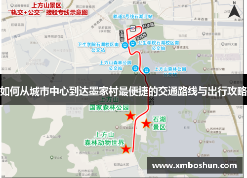如何从城市中心到达墨家村最便捷的交通路线与出行攻略