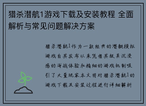 猎杀潜航1游戏下载及安装教程 全面解析与常见问题解决方案