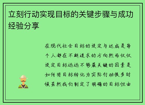 立刻行动实现目标的关键步骤与成功经验分享