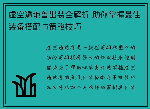 虚空遁地兽出装全解析 助你掌握最佳装备搭配与策略技巧