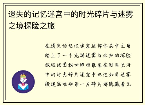 遗失的记忆迷宫中的时光碎片与迷雾之境探险之旅