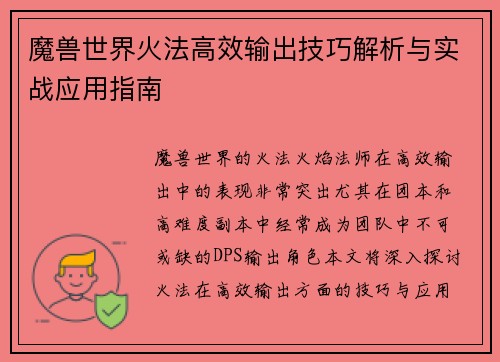 魔兽世界火法高效输出技巧解析与实战应用指南