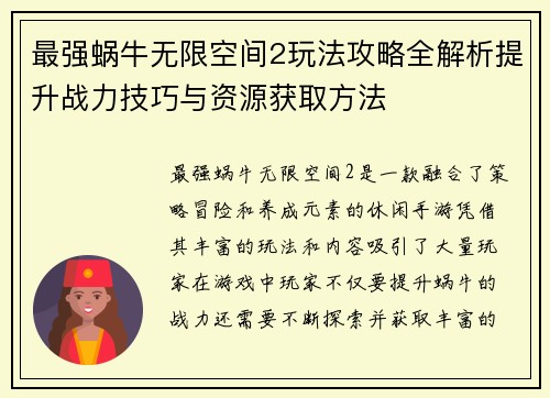 最强蜗牛无限空间2玩法攻略全解析提升战力技巧与资源获取方法