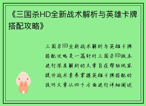 《三国杀HD全新战术解析与英雄卡牌搭配攻略》
