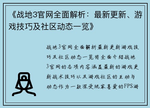 《战地3官网全面解析：最新更新、游戏技巧及社区动态一览》