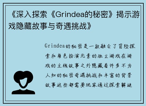 《深入探索《Grindea的秘密》揭示游戏隐藏故事与奇遇挑战》