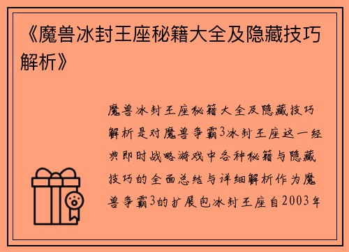 《魔兽冰封王座秘籍大全及隐藏技巧解析》