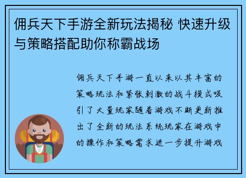 佣兵天下手游全新玩法揭秘 快速升级与策略搭配助你称霸战场