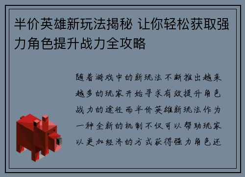 半价英雄新玩法揭秘 让你轻松获取强力角色提升战力全攻略