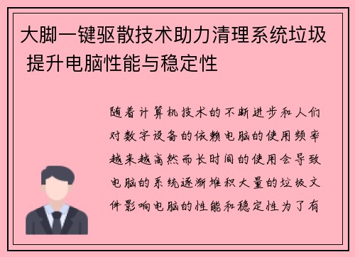 大脚一键驱散技术助力清理系统垃圾 提升电脑性能与稳定性