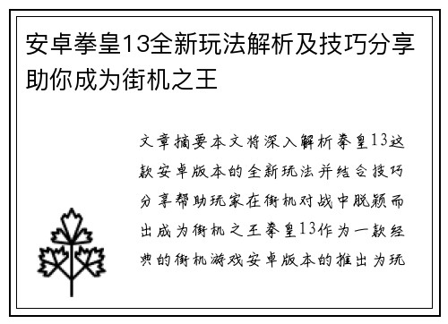 安卓拳皇13全新玩法解析及技巧分享助你成为街机之王