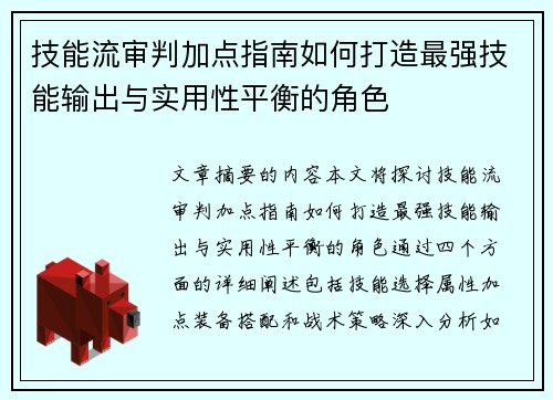 技能流审判加点指南如何打造最强技能输出与实用性平衡的角色