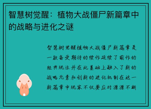 智慧树觉醒：植物大战僵尸新篇章中的战略与进化之谜