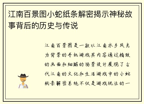 江南百景图小蛇纸条解密揭示神秘故事背后的历史与传说