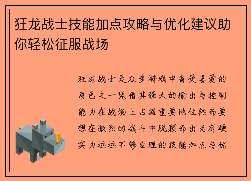 狂龙战士技能加点攻略与优化建议助你轻松征服战场