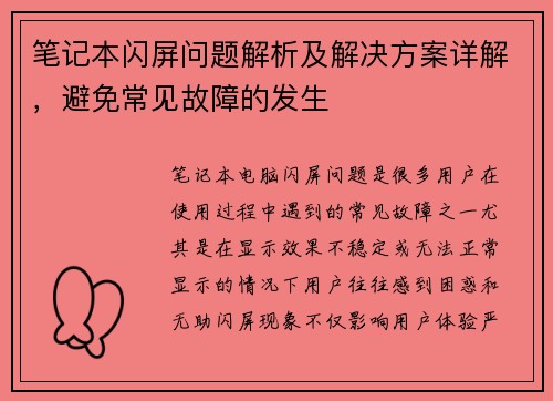 笔记本闪屏问题解析及解决方案详解，避免常见故障的发生