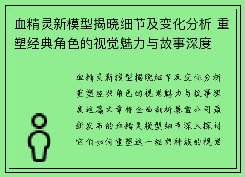 血精灵新模型揭晓细节及变化分析 重塑经典角色的视觉魅力与故事深度