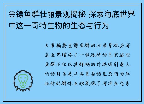 金镖鱼群壮丽景观揭秘 探索海底世界中这一奇特生物的生态与行为
